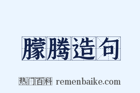 朦腾造句是什么意思的图片